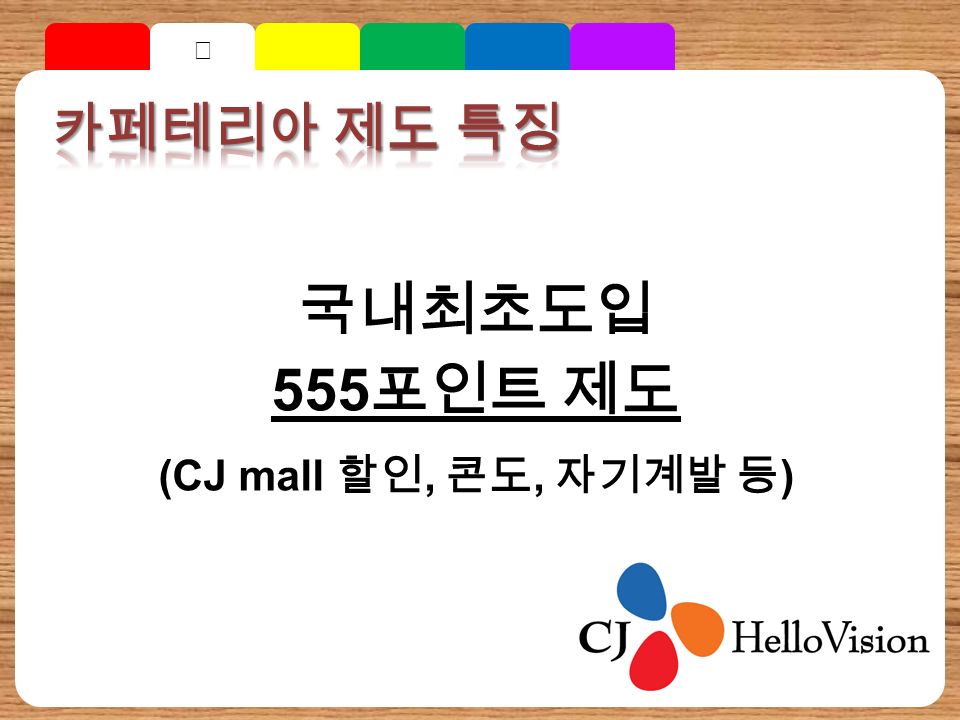 국내최초도입 555 포인트 제도 (CJ mall 할인, 콘도, 자기계발 등 ) Ⅱ