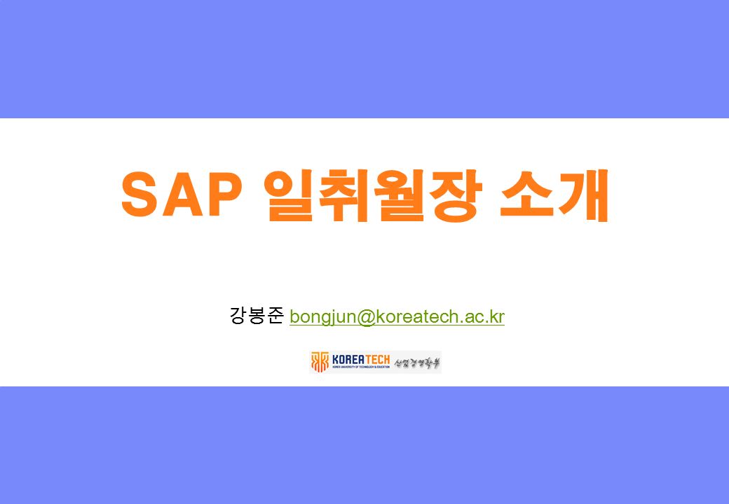 강봉준 SAP 일취월장 소개