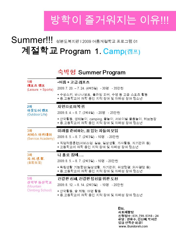 Summer!!. 성분도복지관 l 2009 여름계절학교 프로그램 01 계절학교 Program 1.