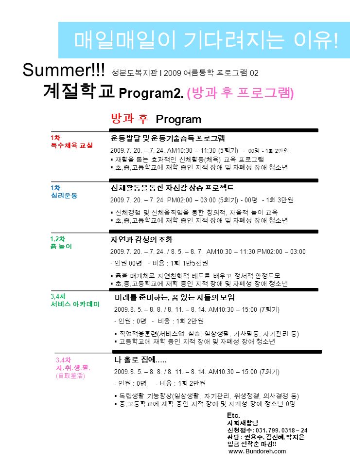 Summer!!. 성분도복지관 l 2009 여름통학 프로그램 02 계절학교 Program2.