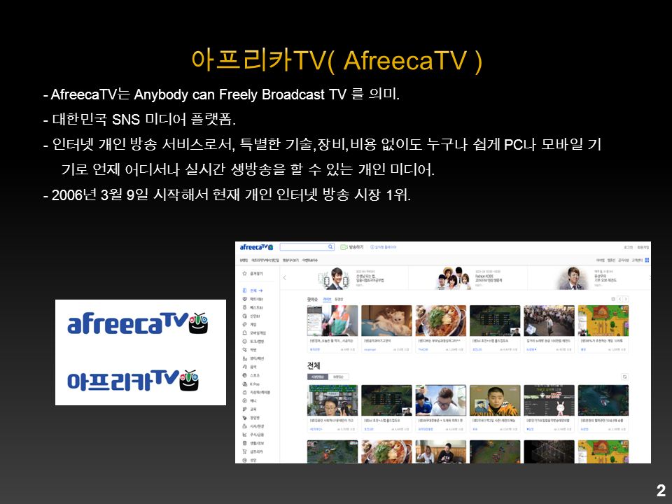 2 - AfreecaTV 는 Anybody can Freely Broadcast TV 를 의미.