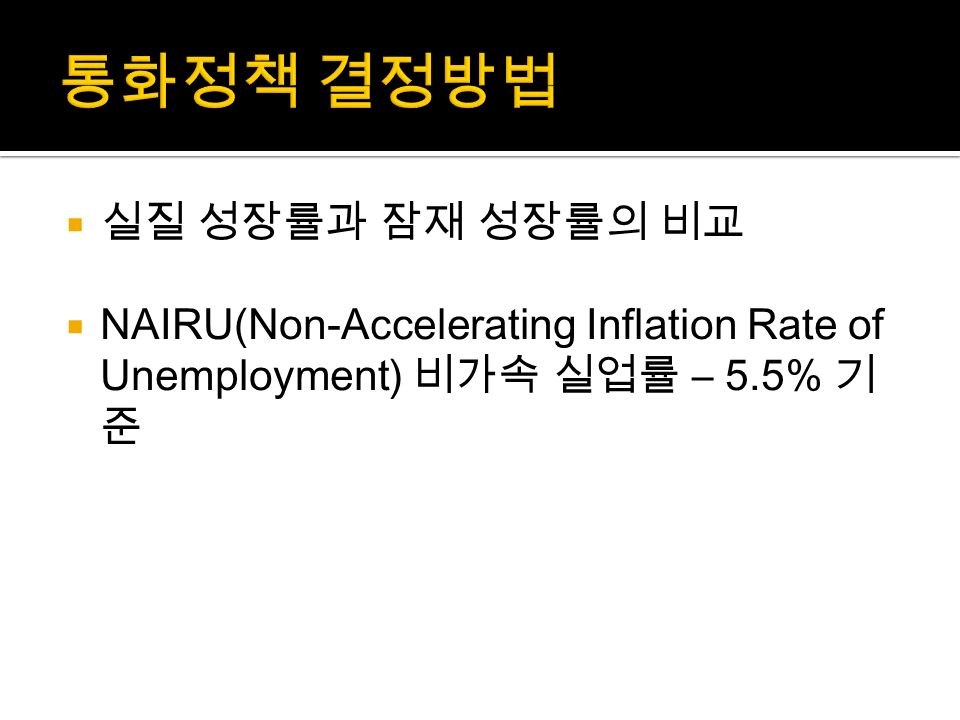  실질 성장률과 잠재 성장률의 비교  NAIRU(Non-Accelerating Inflation Rate of Unemployment) 비가속 실업률 – 5.5% 기 준