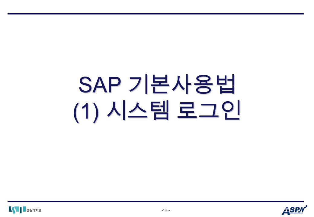 -14 - SAP 기본사용법 (1) 시스템 로그인