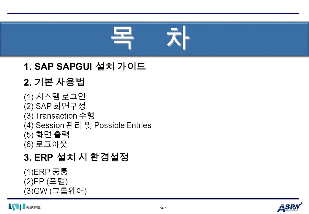 -2 - 목 차 1. SAP SAPGUI 설치 가이드 2.