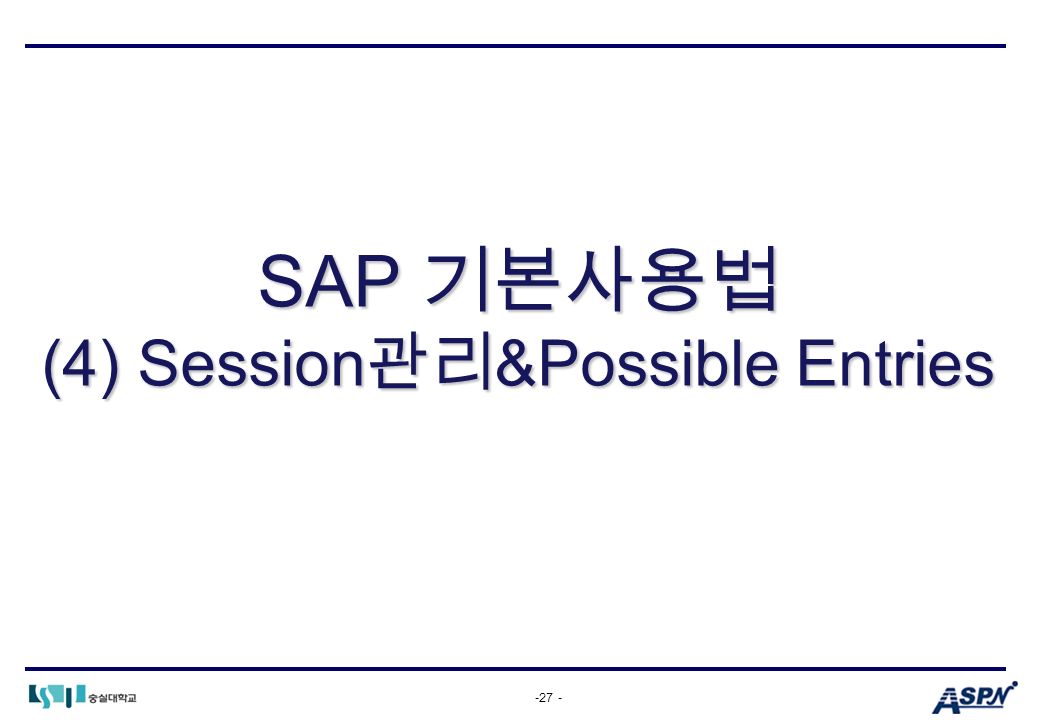-27 - SAP 기본사용법 (4) Session 관리 &Possible Entries