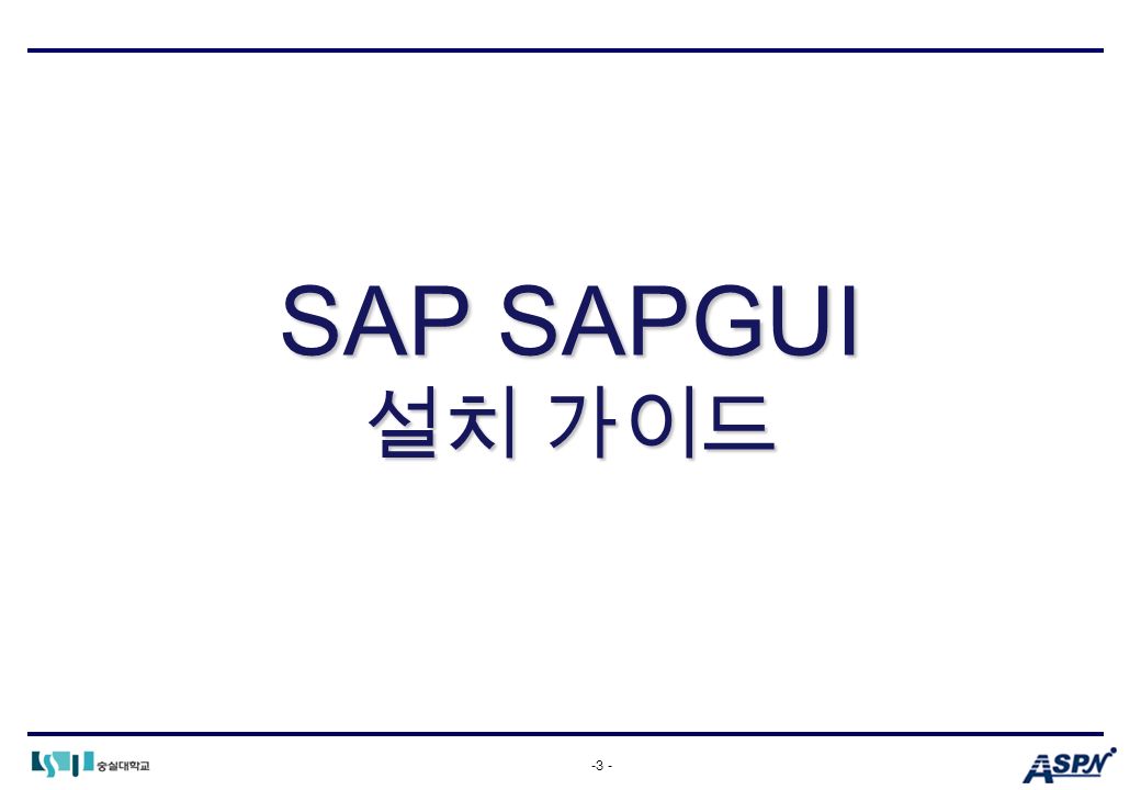 -3 - SAP SAPGUI 설치 가이드