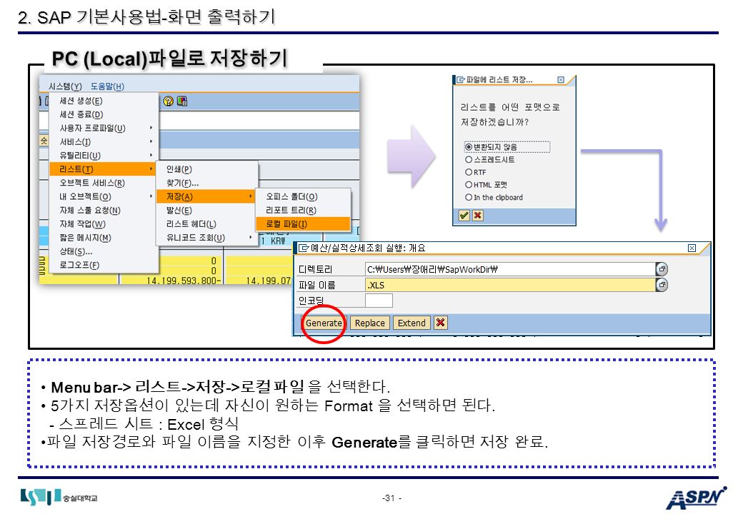 SAP 기본사용법 - 화면 출력하기 Menu bar-> 리스트 -> 저장 -> 로컬 파일 을 선택한다.
