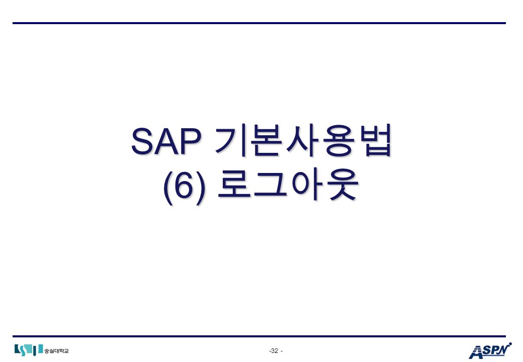 -32 - SAP 기본사용법 (6) 로그아웃