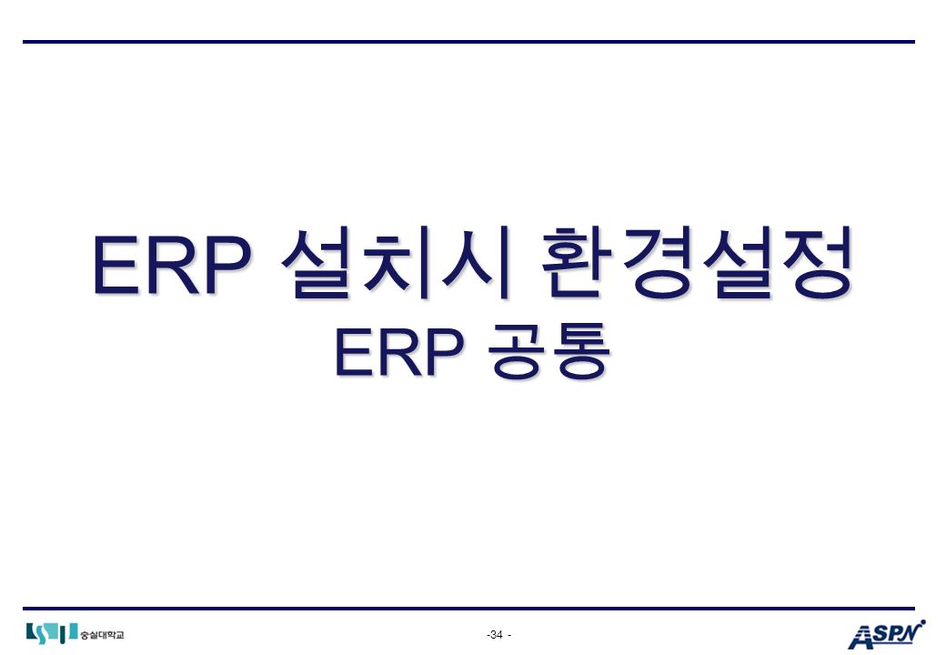 -34 - ERP 설치시 환경설정 ERP 공통