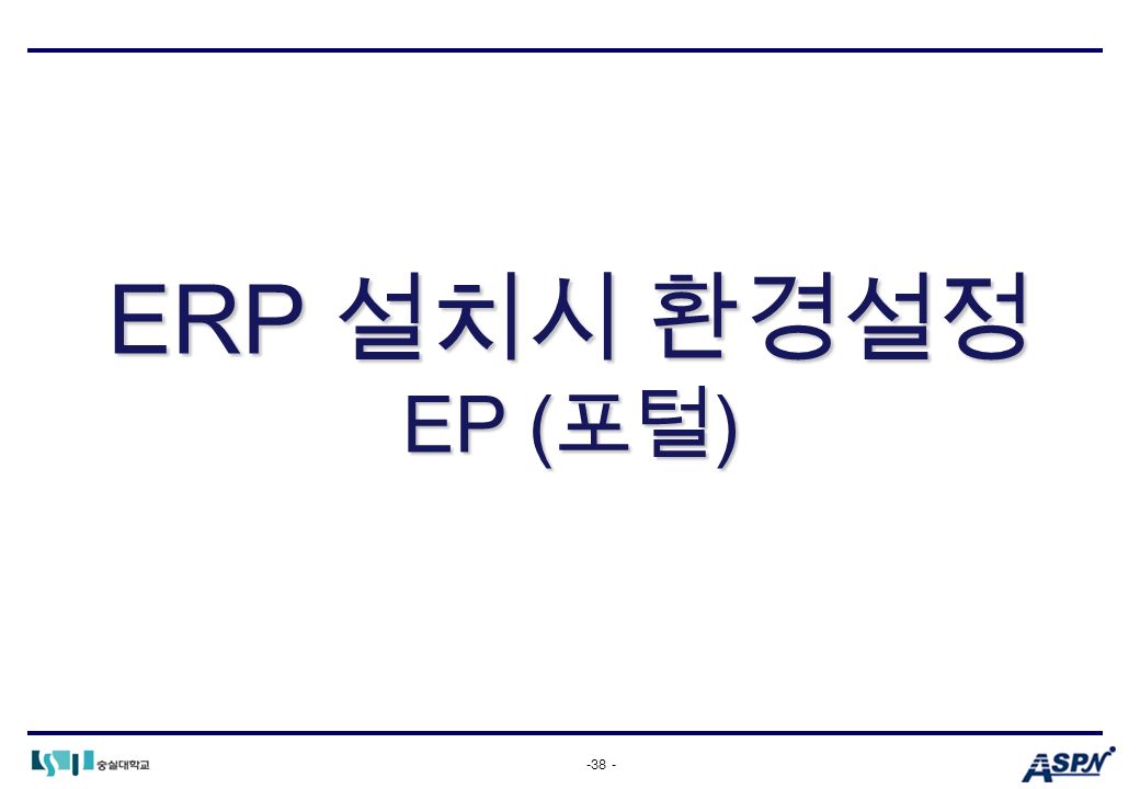 -38 - ERP 설치시 환경설정 EP ( 포털 )