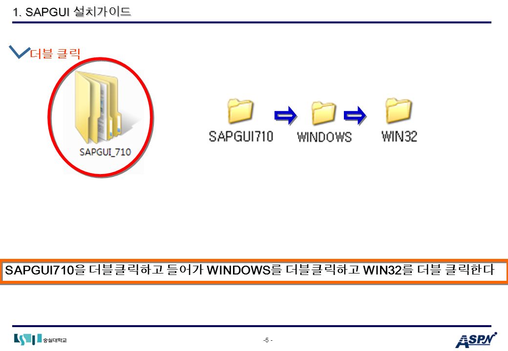 -5 - 더블 클릭 SAPGUI710 을 더블클릭하고 들어가 WINDOWS 를 더블클릭하고 WIN32 를 더블 클릭한다 1. SAPGUI 설치가이드