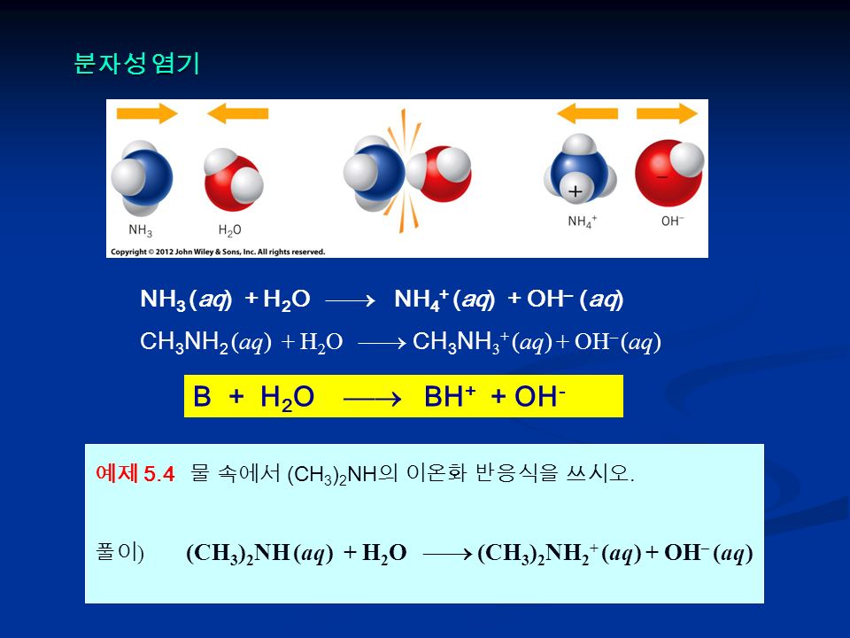 예제 5.4 물 속에서 (CH 3 ) 2 NH 의 이온화 반응식을 쓰시오.