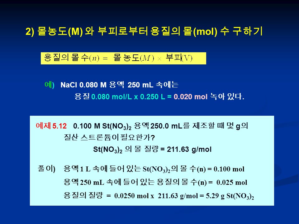 2) 몰농도 (M) 와 부피로부터 용질의 몰 (mol) 수 구하기 예 ) NaCl M 용액 250 mL 속에는 용질 mol/L x L = mol 녹아 있다.