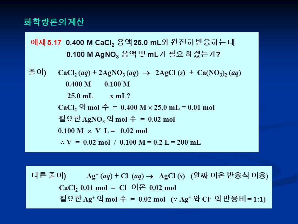 화학량론의 계산 예제 M CaCl 2 용액 25.0 mL 와 완전히 반응하는 데 M AgNO 3 용액 몇 mL 가 필요 하겠는가 .