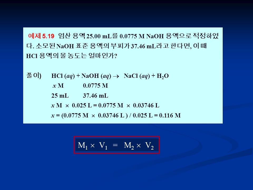 예제 5.19 염산 용액 mL 를 M NaOH 용액으로 적정하였 다.
