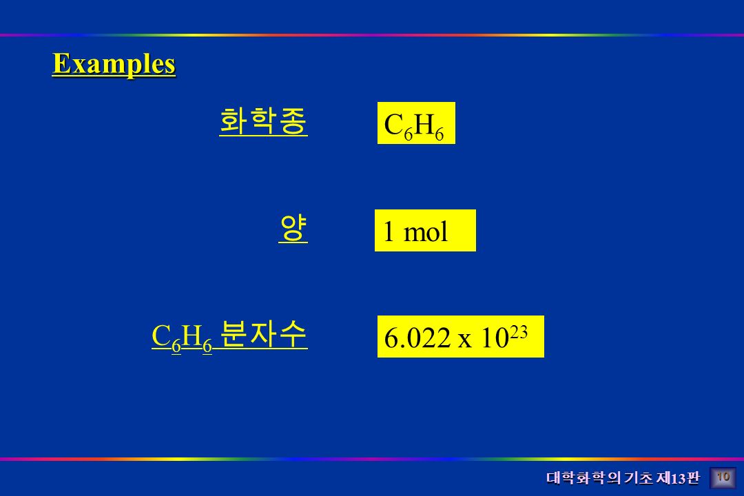 대학화학의 기초 제 13 판 화학종 양 C 6 H 6 분자수 C6H6C6H6 1 mol x Examples