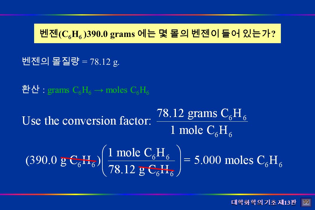 대학화학의 기초 제 13 판 벤젠 (C 6 H 6 )390.0 grams 에는 몇 몰의 벤젠이 들어 있는가 .