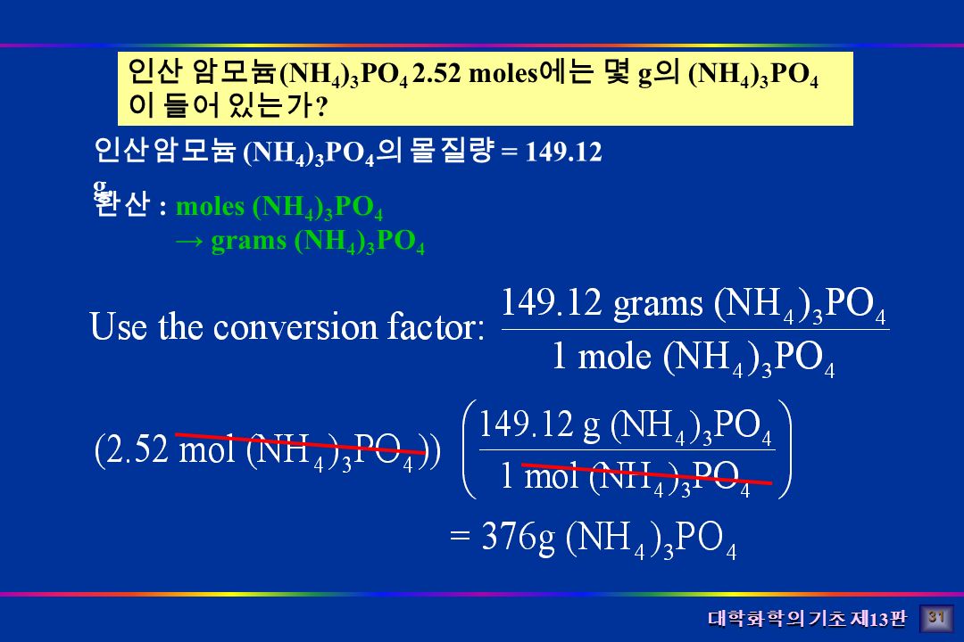 대학화학의 기초 제 13 판 인산 암모늄 (NH 4 ) 3 PO moles 에는 몇 g 의 (NH 4 ) 3 PO 4 이 들어 있는가 .