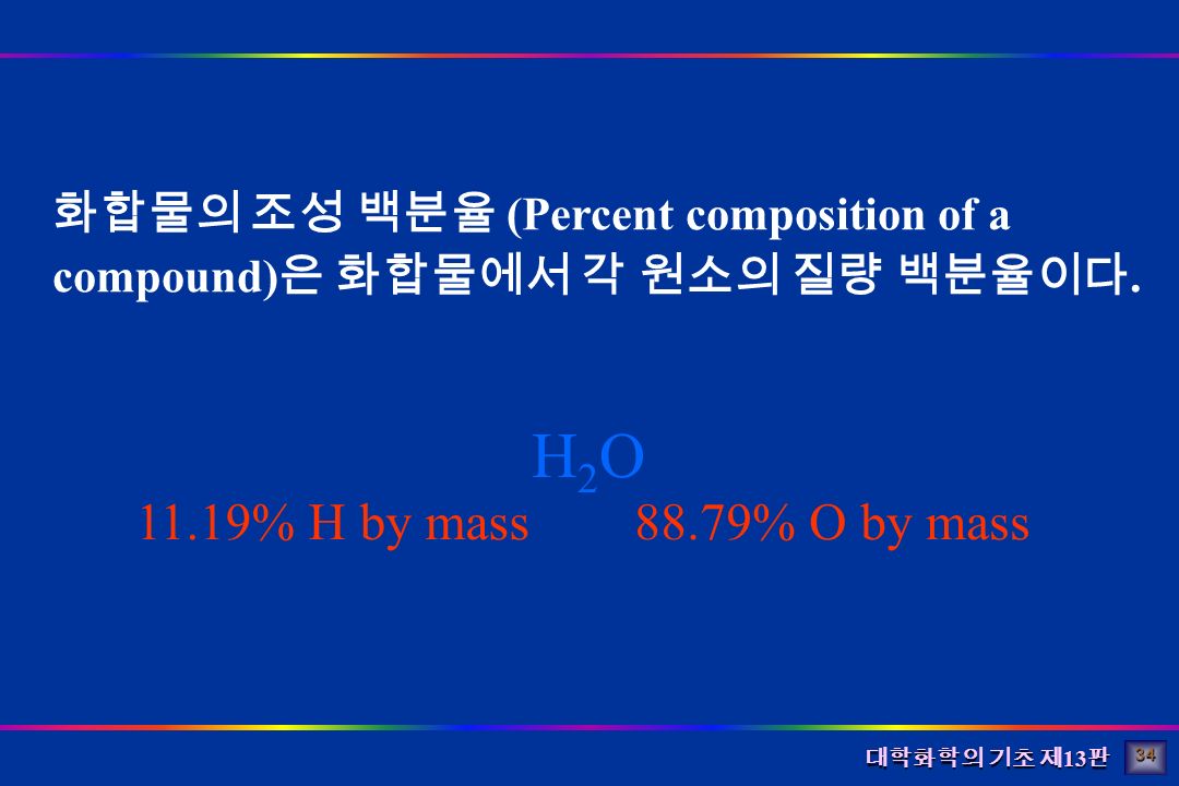 대학화학의 기초 제 13 판 화합물의 조성 백분율 (Percent composition of a compound) 은 화합물에서 각 원소의 질량 백분율이다.