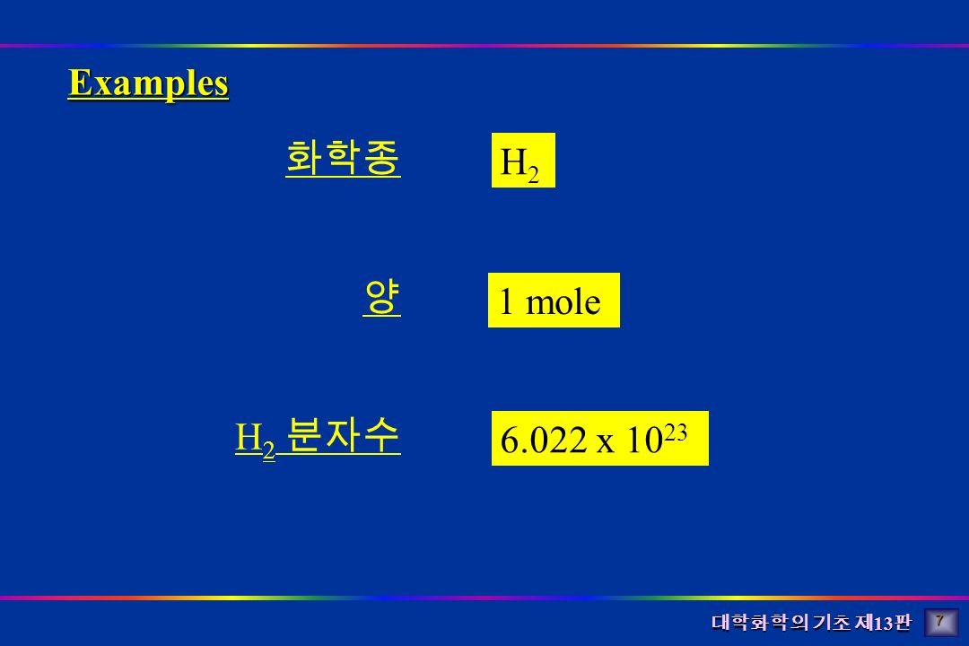 대학화학의 기초 제 13 판 화학종 양 H 2 분자수 H2H2 1 mole x Examples