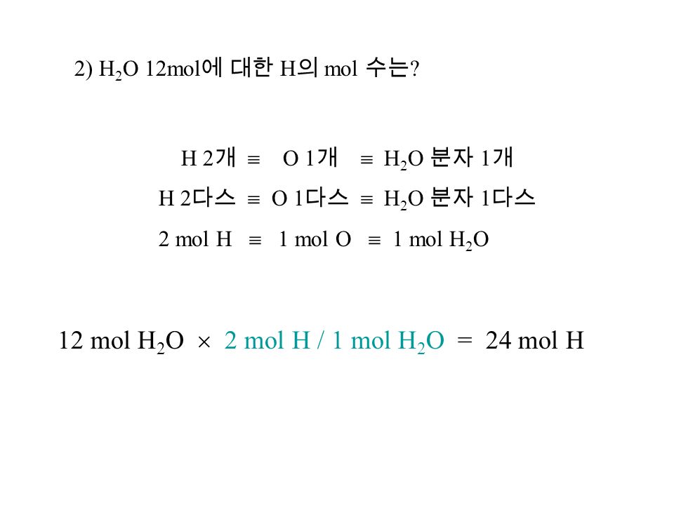 2) H 2 O 12mol 에 대한 H 의 mol 수는 .
