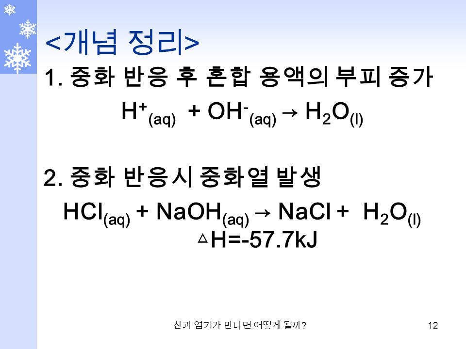 산과 염기가 만나면 어떻게 될까 중화 반응 후 혼합 용액의 부피 증가 H + (aq) + OH - (aq) → H 2 O (l) 2.