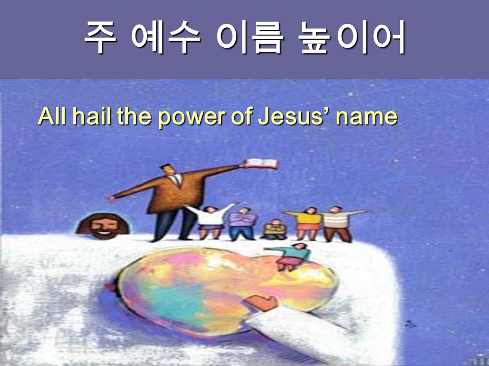 주 예수 이름 높이어 All hail the power of Jesus’ name
