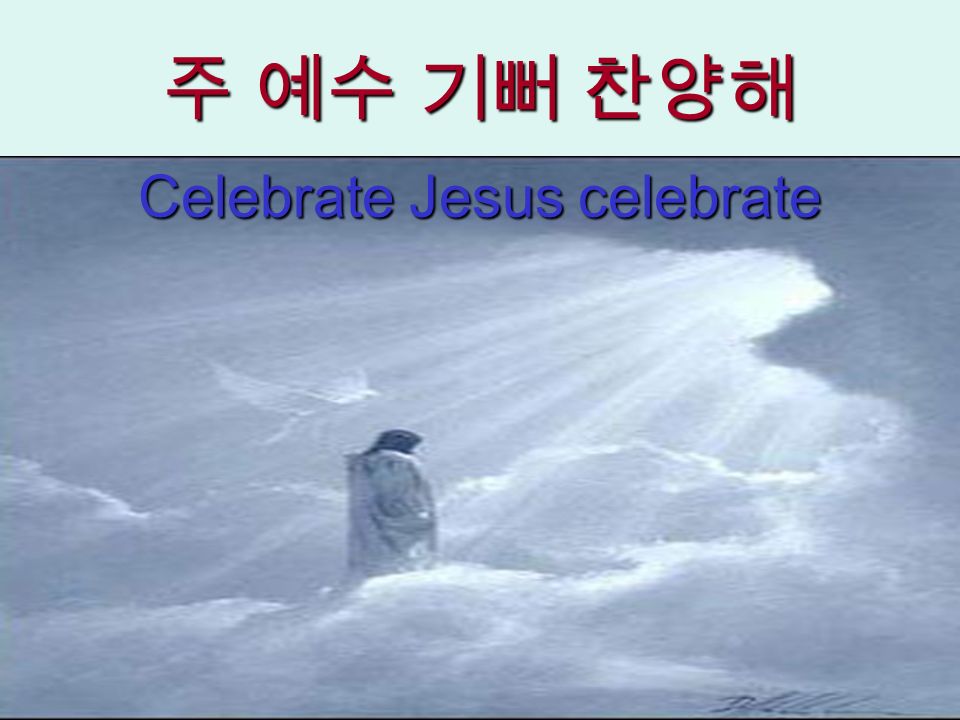 주 예수 기뻐 찬양해 Celebrate Jesus celebrate
