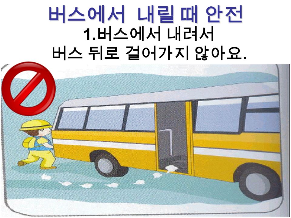 1. 버스에서 내려서 버스 뒤로 걸어가지 않아요. 버스에서 내릴 때 안전
