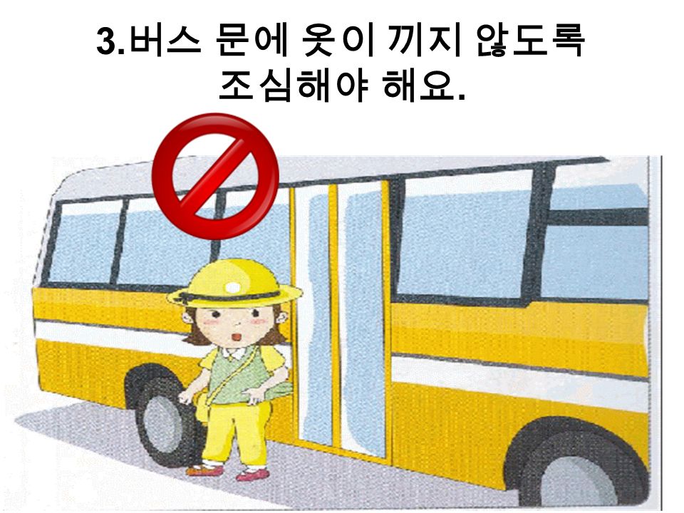 3. 버스 문에 옷이 끼지 않도록 조심해야 해요.