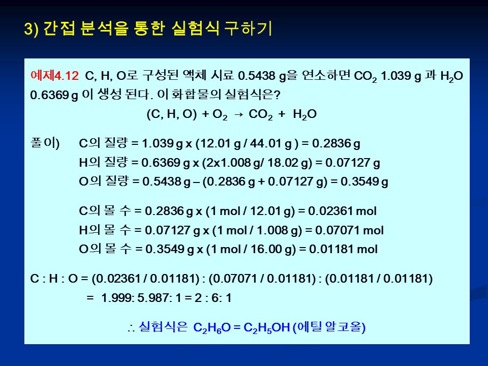 3) 간접 분석을 통한 실험식 구하기 예제 4.12 C, H, O 로 구성된 액체 시료 g 을 연소하면 CO g 과 H 2 O g 이 생성 된다.