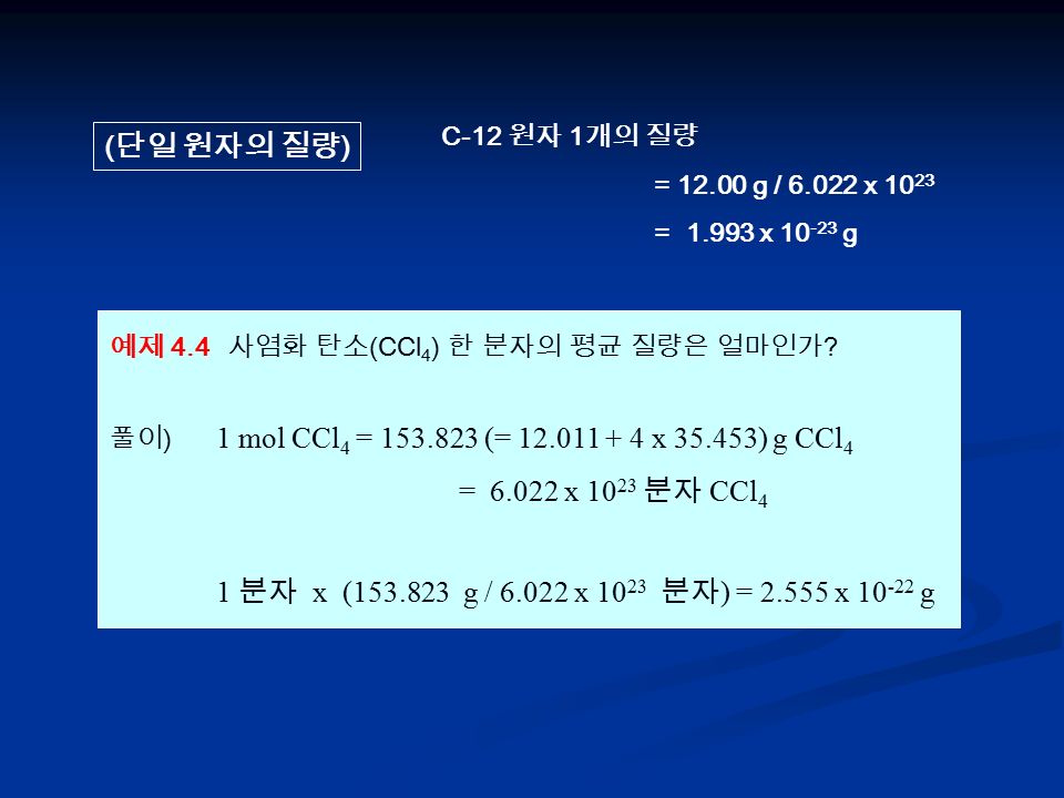 예제 4.4 사염화 탄소 (CCl 4 ) 한 분자의 평균 질량은 얼마인가 .