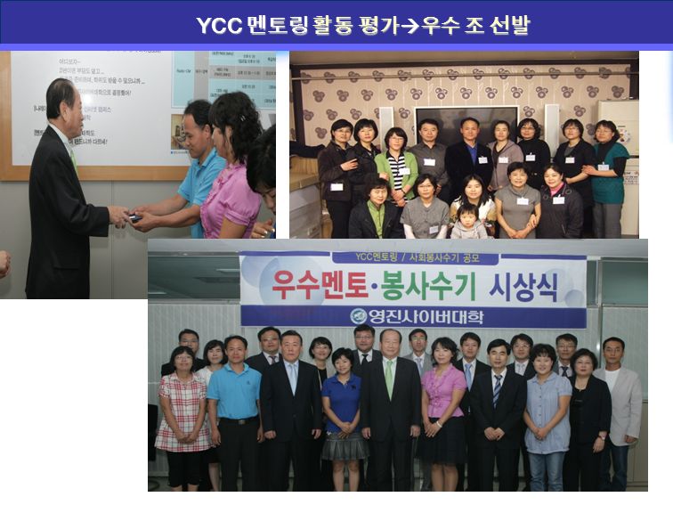 사회문제론 - Social Problems YCC 멘토링 프로그램 OT YCC 멘토링 활동 평가  우수 조 선발