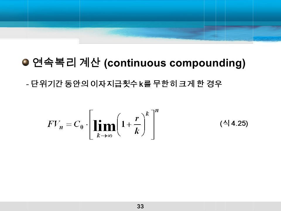33 연속복리 계산 (continuous compounding) - 단위기간 동안의 이자지급횟수 k 를 무한히 크게 한 경우 ( 식 4.25)