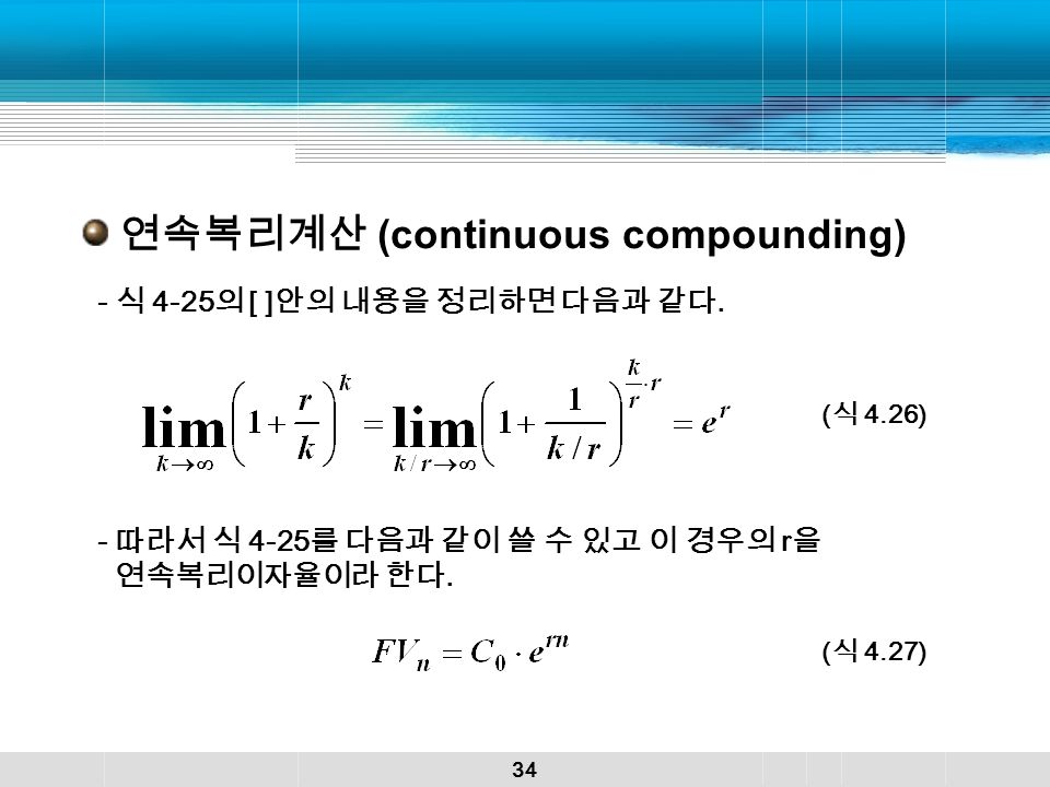 34 연속복리계산 (continuous compounding) - 식 4-25 의 [ ] 안의 내용을 정리하면 다음과 같다.