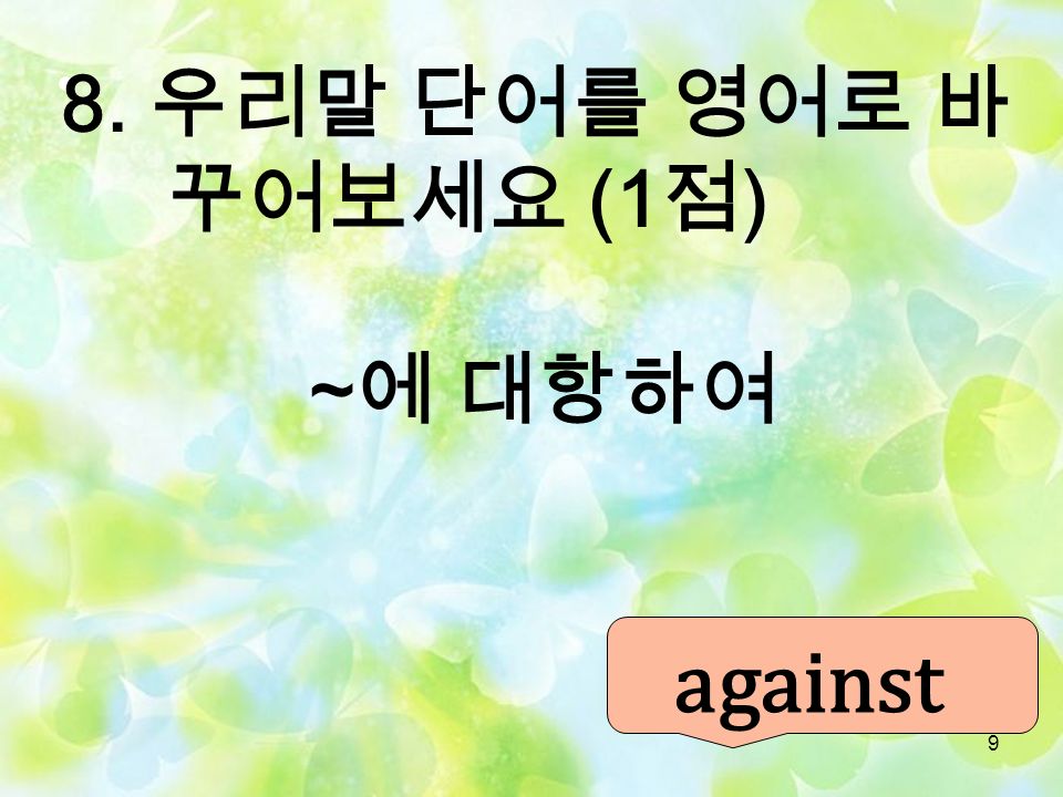 8 7. 다음 영어 단어의 한국어 뜻을 써 보세요. (1 점 ) popular 인기많은