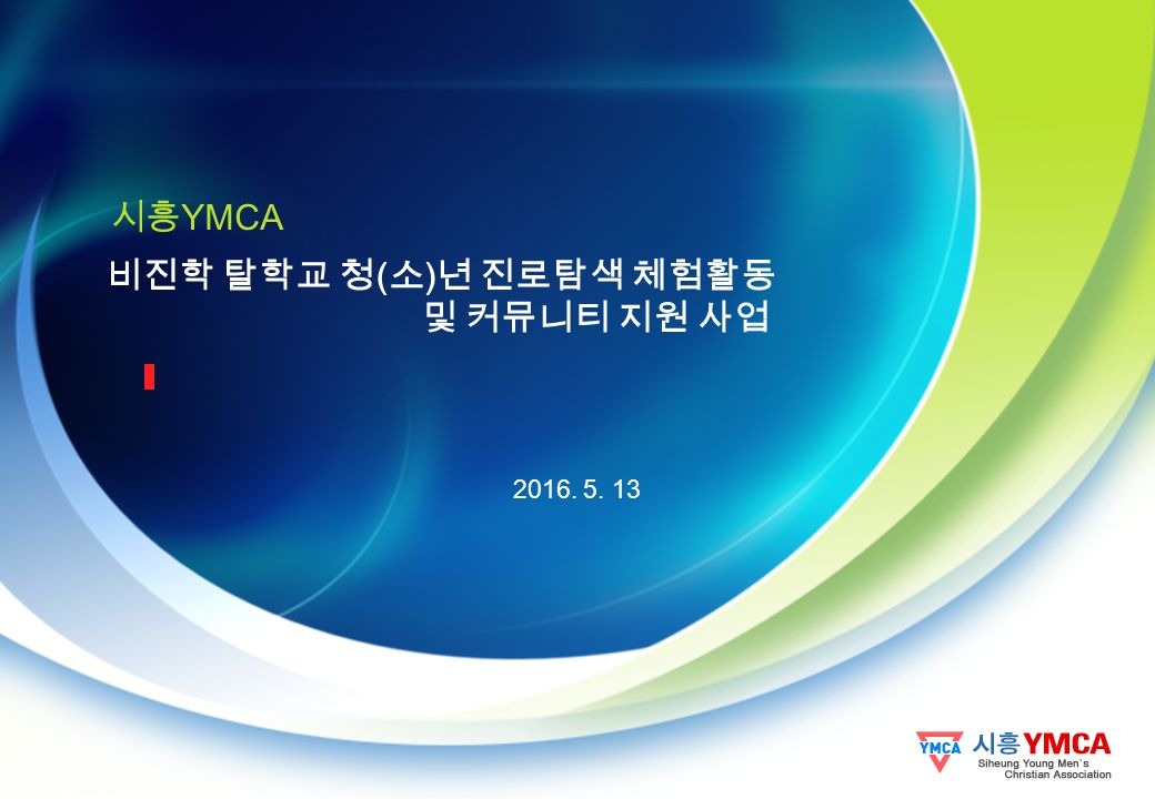 비진학 탈학교 청(소)년 진로탐색 체험활동 및 커뮤니티 지원 사업 시흥 YMCA