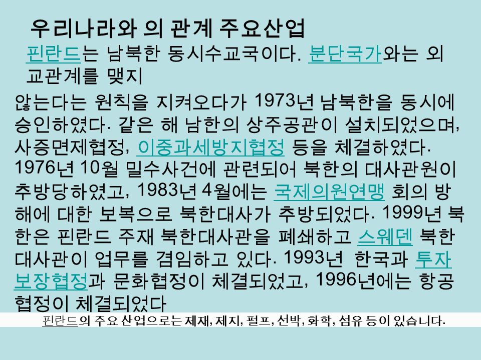 우리나라와 의 관계 주요산업 않는다는 원칙을 지켜오다가 1973 년 남북한을 동시에 승인하였다.