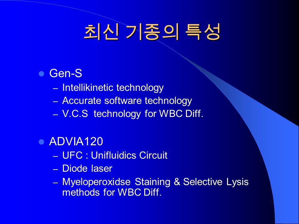 최신 기종의 특성 Gen-S – Intellikinetic technology – Accurate software technology – V.C.S technology for WBC Diff.