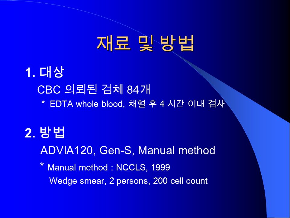 재료 및 방법 1. 대상 CBC 의뢰된 검체 84 개 * EDTA whole blood, 채혈 후 4 시간 이내 검사 2.