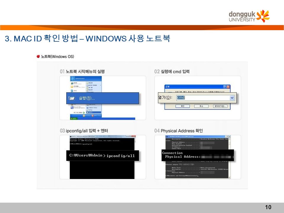 10 3. MAC ID 확인 방법 – WINDOWS 사용 노트북