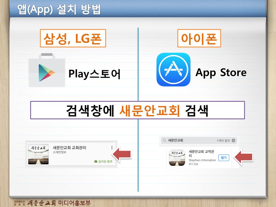 미디어홍보부 2 삼성, LG폰아이폰 검색창에 새문안교회 검색 Play스토어 App Store
