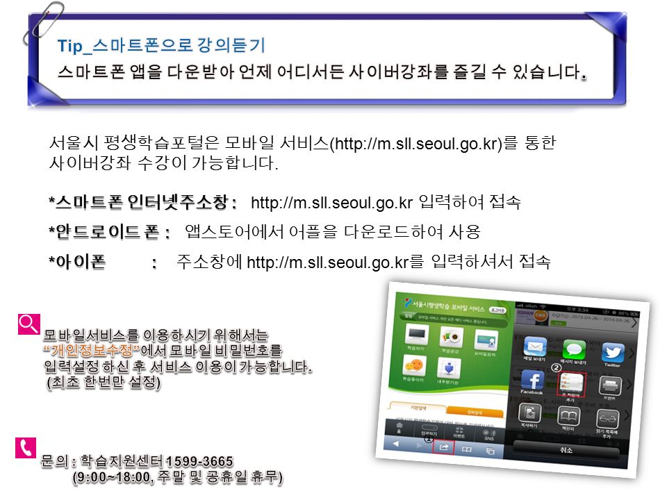 서울시 평생학습포털은 모바일 서비스 (  를 통한 사이버강좌 수강이 가능합니다.