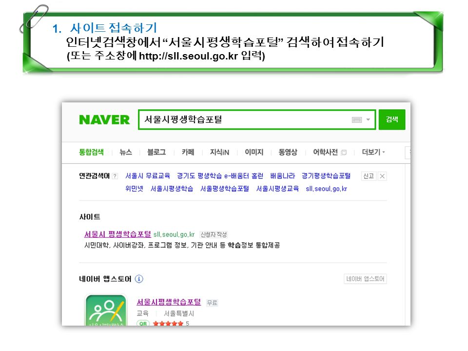 1. 사이트 접속하기 인터넷검색창에서 서울시 평생학습포털 검색하여 접속하기 ( 또는 주소창에   입력 )
