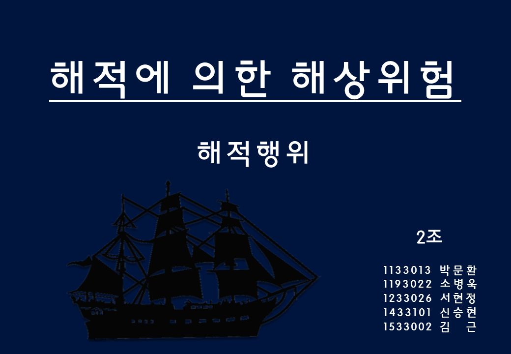해적에 의한 해상위험 해적행위 2조 박문환 소병욱 서현정 신승현 김 근