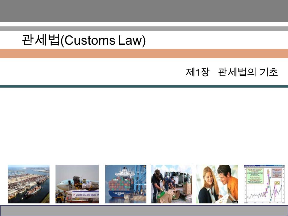 관세법 (Customs Law) 제 1 장 관세법의 기초