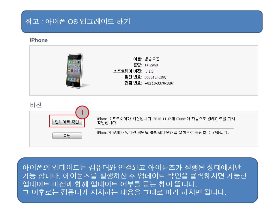 참고 : 아이폰 OS 업그레이드 하기 아이폰의 업데이트는 컴퓨터와 연결되고 아이튠즈가 실행된 상태에서만 가능 합니다.
