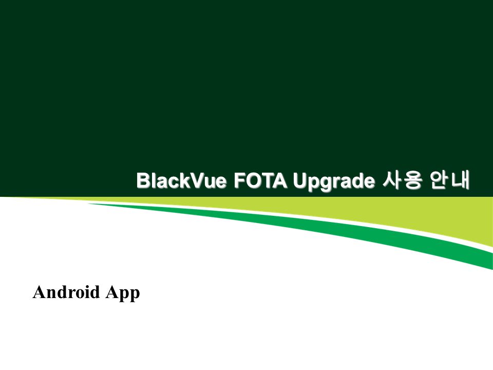 BlackVue FOTA Upgrade 사용 안내 Android App
