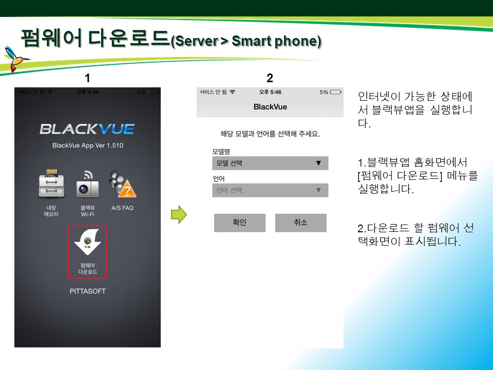 펌웨어 다운로드 (Server > Smart phone) 펌웨어 다운로드 (Server > Smart phone) 인터넷이 가능한 상태에 서 블랙뷰앱을 실행합니 다.