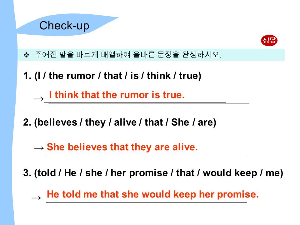 1.(I / the rumor / that / is / think / true) → 2. (believes / they / alive / that / She / are) → 3.